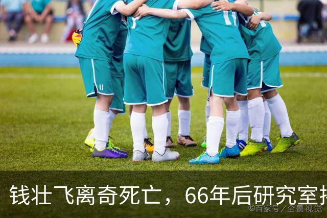 钱壮飞离奇死亡，66年后研究室揭露真相：他是被人下死手毒害的