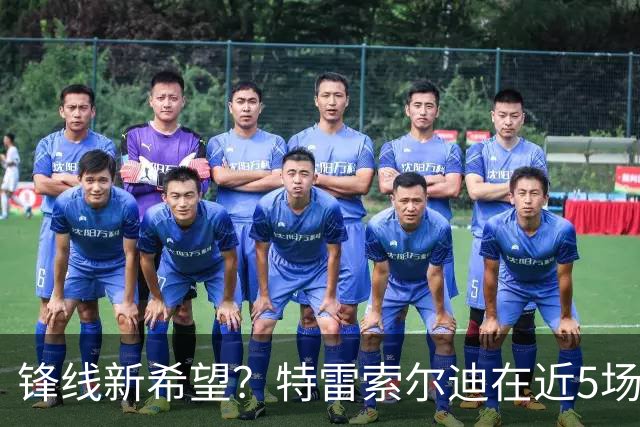锋线新希望？特雷索尔迪在近5场德国U21比赛攻入7球