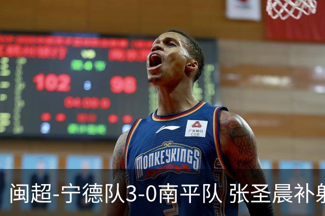 闽超-宁德队3-0南平队 张圣晨补射破门刘凯杰双响张华浩黄油手