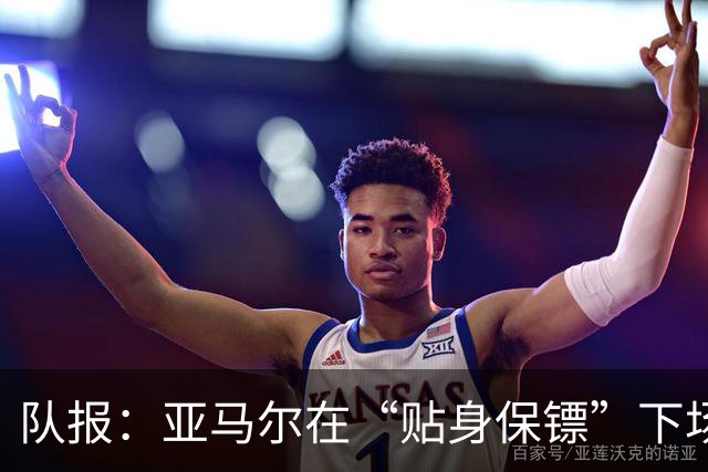队报：亚马尔在“贴身保镖”下场后才进球，20次丢失球权发挥失常