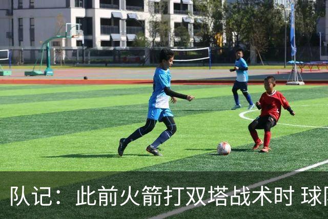 队记：此前火箭打双塔战术时 球队有狄龙&杰伦·格林等出色防守者