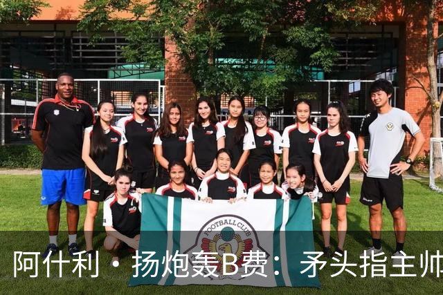 阿什利·扬炮轰B费：矛头指主帅是最糟言论，半吊子逼抢骗不了人