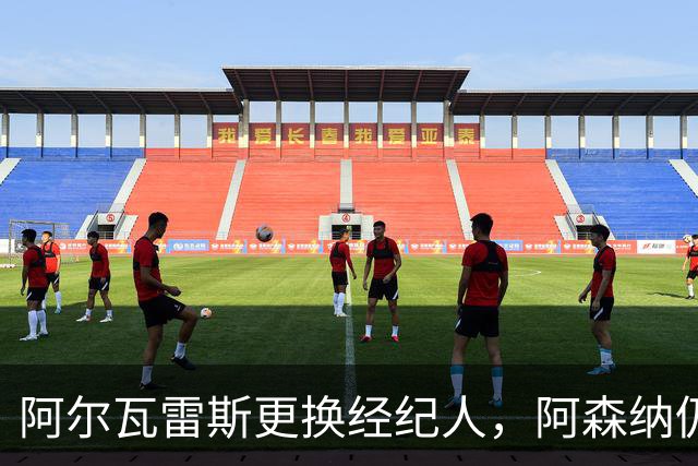 阿尔瓦雷斯更换经纪人，阿森纳仍保持关注