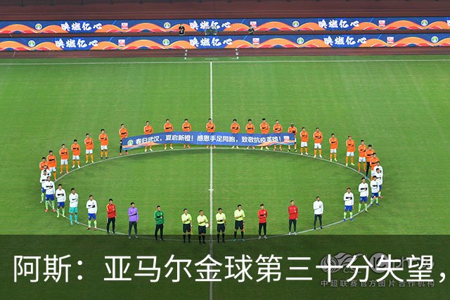 阿斯：亚马尔金球第三十分失望，身边人相信他很快重启