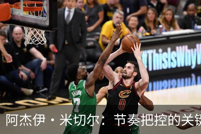 阿杰伊·米切尔：节奏把控的关键是能够变速 我能向亚历山大学习