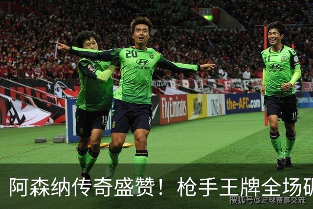 阿森纳传奇盛赞！枪手王牌全场碾压！阿尔特塔喜获争冠基石