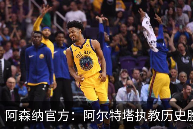 阿森纳官方：阿尔特塔执教历史胜率第一，跻身队史最伟大主帅行列