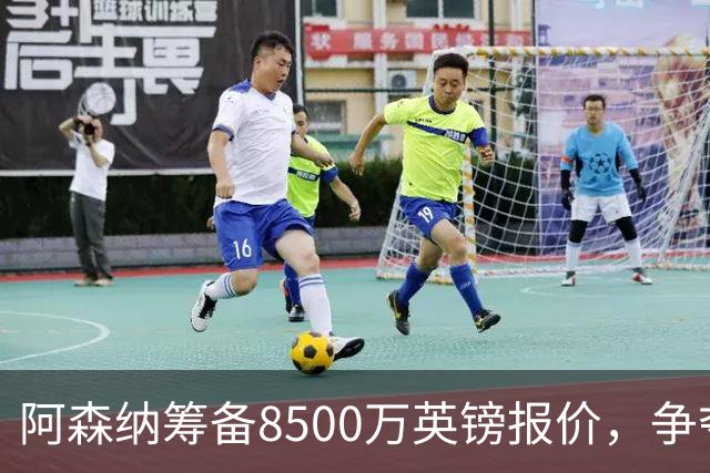 阿森纳筹备8500万英镑报价，争夺皇马关注的21岁意甲尤文图斯顶级边锋