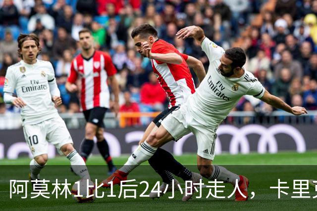 阿莫林1比1后24小时走人，卡里克7轮7分站上同一条悬崖，曼联换了名字没换剧本