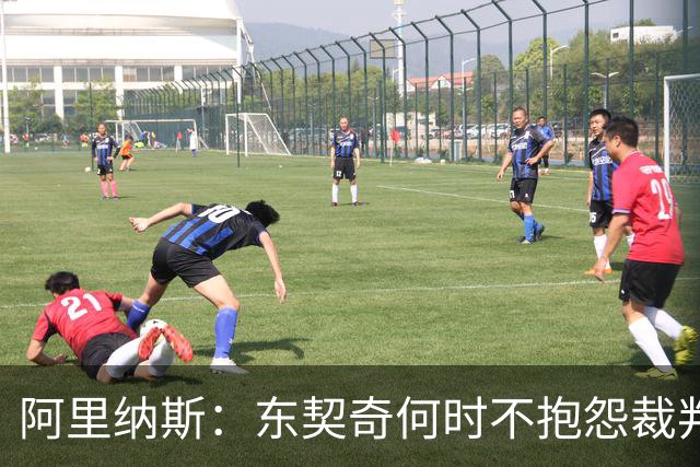 阿里纳斯：东契奇何时不抱怨裁判而是立刻回防 就进入争冠模式了