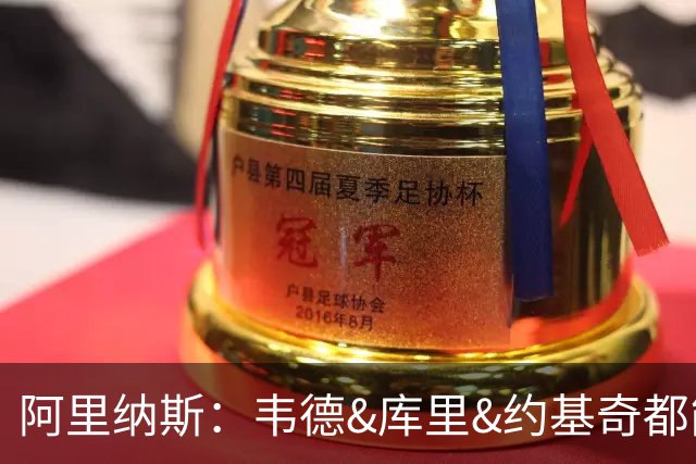 阿里纳斯：韦德&库里&约基奇都能退居二线 伟大不靠领袖头衔