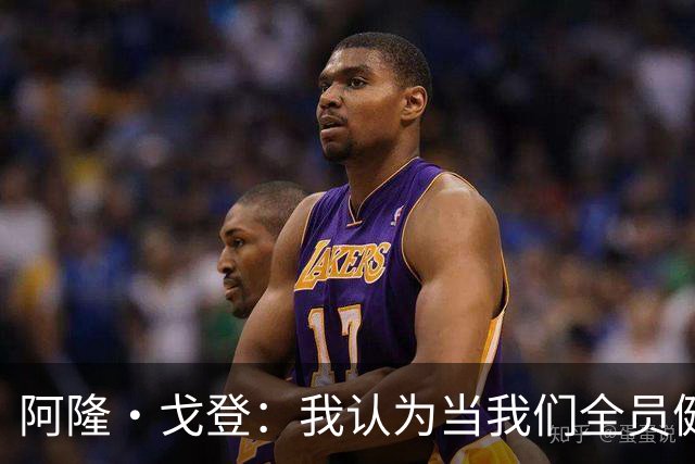 阿隆·戈登：我认为当我们全员健康 我们仍然是联盟最佳球队