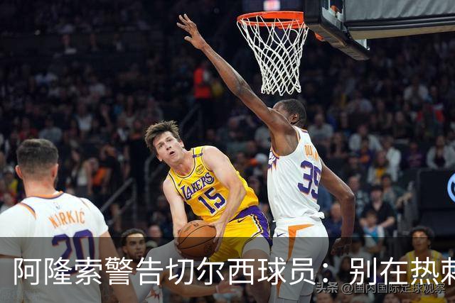 阿隆索警告切尔西球员：别在热刺德比中再吃红牌