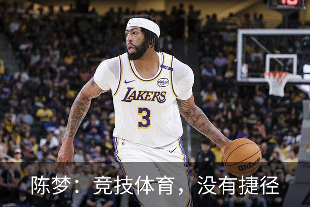 陈梦：竞技体育，没有捷径
