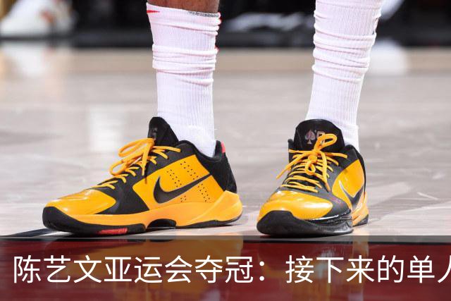 陈艺文亚运会夺冠：接下来的单人比赛，争取把金牌留在中国队
