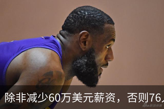 除非减少60万美元薪资，否则76人没有办法在12月前增加内线深度？
