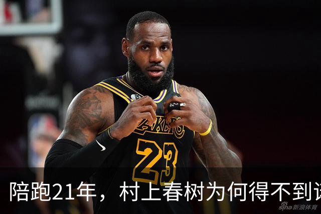 陪跑21年，村上春树为何得不到诺贝尔文学奖