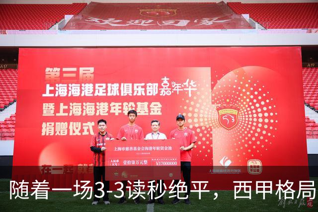 随着一场3-3读秒绝平，西甲格局一夜大变：巴萨8连胜领跑，皇马18分掉到第4，最新积分榜出炉