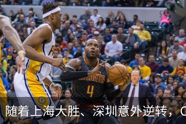 随着上海大胜、深圳意外逆转，CBA又乱了！广东跌出12强，上海稳居榜首