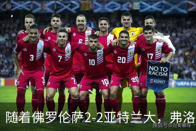 随着佛罗伦萨2-2亚特兰大，弗洛西诺内5-1，意甲最新积分榜出炉