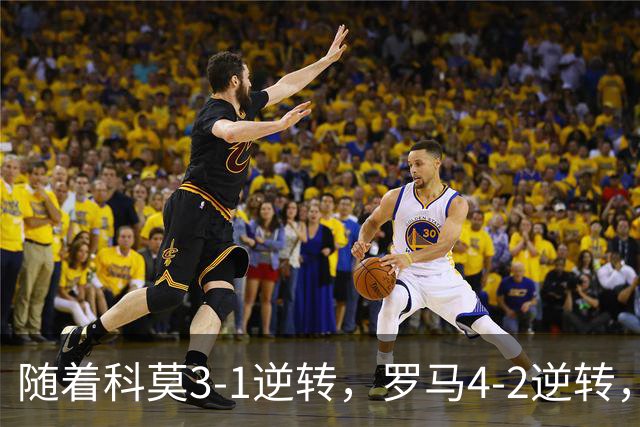 随着科莫3-1逆转，罗马4-2逆转，拉齐奥6-2，意甲最新积分榜出炉