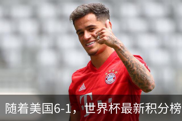 随着美国6-1，世界杯最新积分榜：中国女足退居第二，16强诞生7席