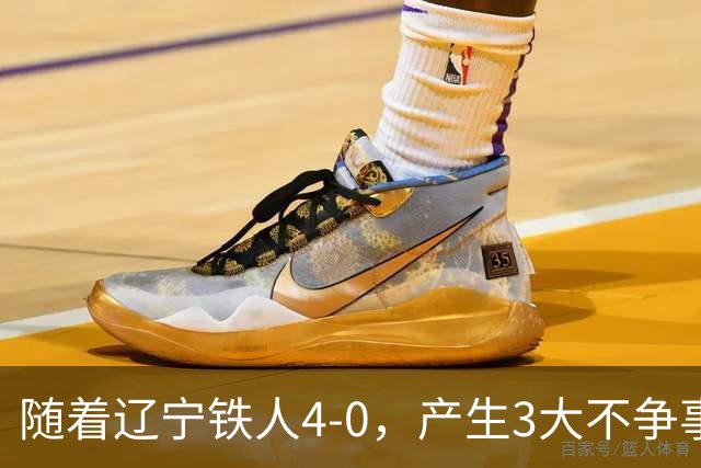 随着辽宁铁人4-0，产生3大不争事实，安以恩替补双响，保级形势大好