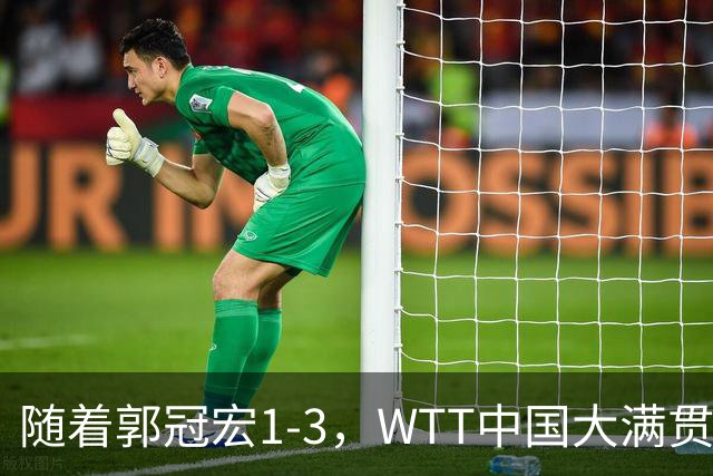 随着郭冠宏1-3，WTT中国大满贯男单八强已诞生1席：世界第1在列