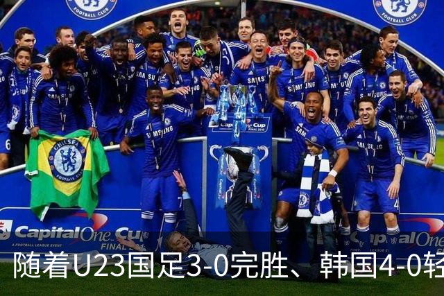 随着U23国足3-0完胜、韩国4-0轻松晋级，亚运4强出炉，半决赛中韩大战！