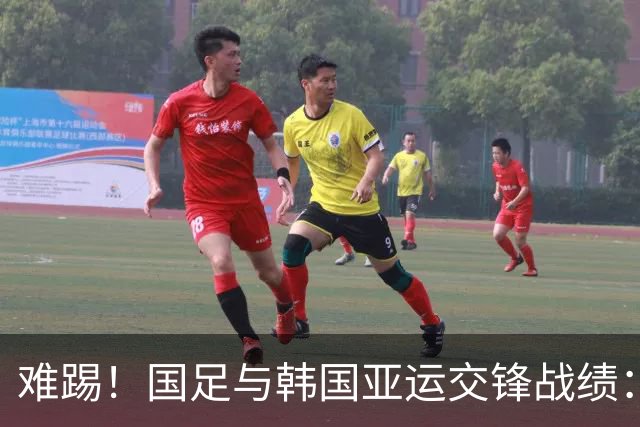 难踢！国足与韩国亚运交锋战绩：此前5战全败 4次遭零封