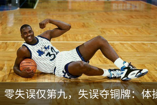 零失误仅第九，失误夺铜牌：体操全能为何难度才是硬通货？