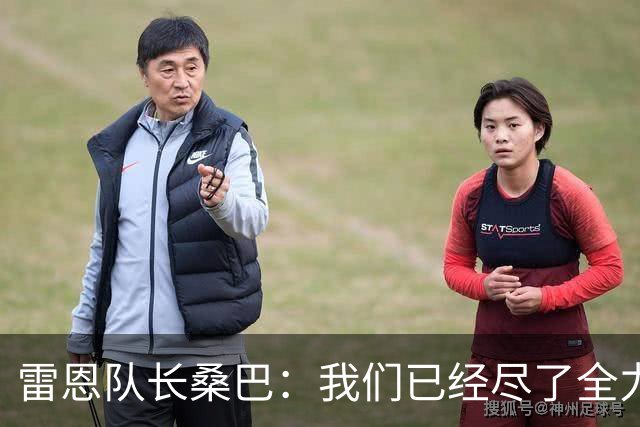 雷恩队长桑巴：我们已经尽了全力，球队缺少把握机会的精准度
