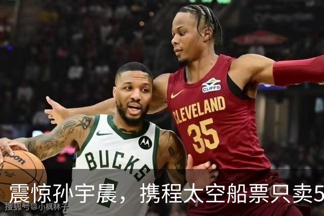 震惊孙宇晨，携程太空船票只卖510万！