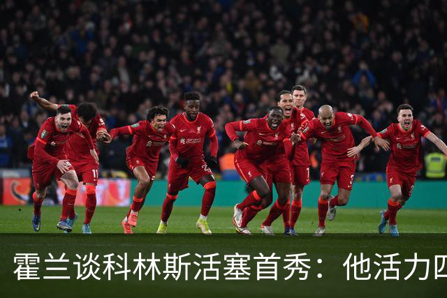 霍兰谈科林斯活塞首秀：他活力四射 是天赋异禀的精英球员