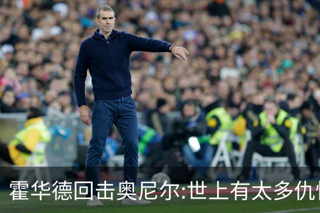 霍华德回击奥尼尔:世上有太多仇恨了 请传播爱