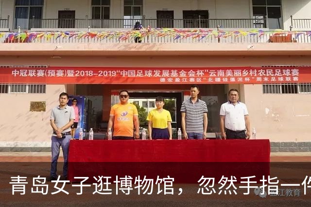 青岛女子逛博物馆，忽然手指一件文物说：这大碗是不是缺个盖子？在我家里呢