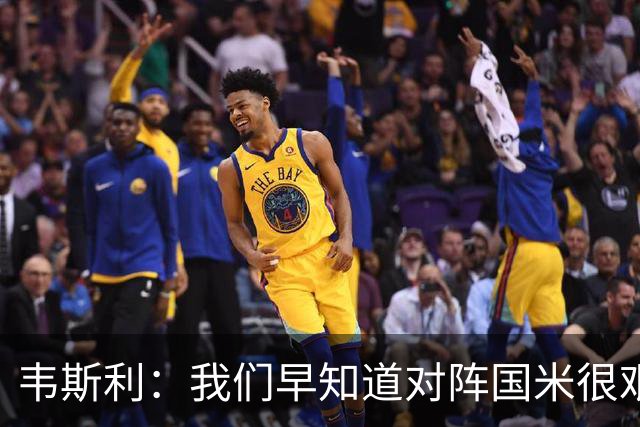 韦斯利：我们早知道对阵国米很艰难不能犯错，遗憾失误还是发生了