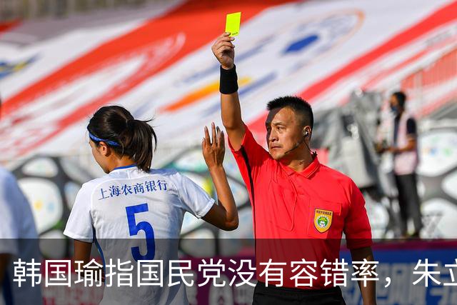 韩国瑜指国民党没有容错率，朱立伦：民进党无中生有，要谨慎面对