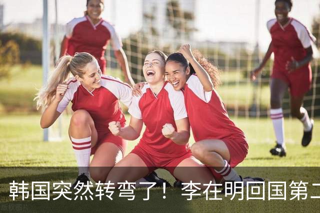 韩国突然转弯了！李在明回国第二天晒对华账本，主动对中国示好