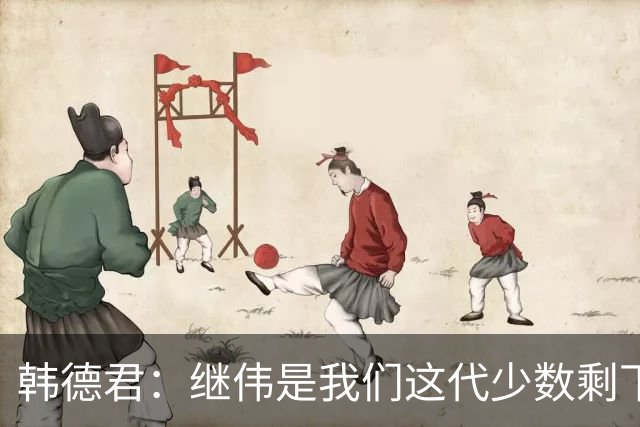 韩德君：继伟是我们这代少数剩下的球员 盼他把辽宁精神传递下去
