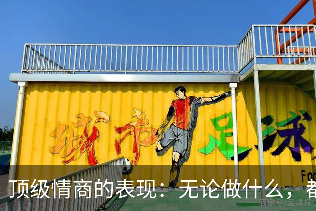 顶级情商的表现：无论做什么，都绝不去激发别人的嫉妒心