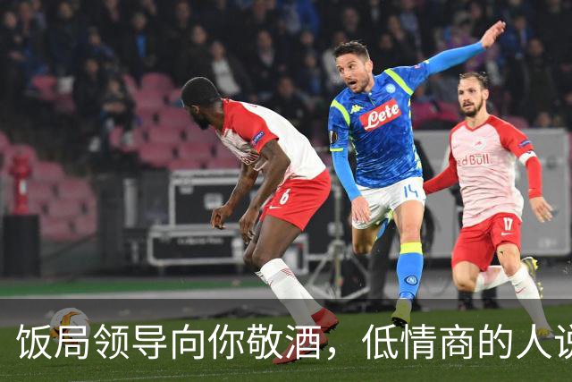 饭局领导向你敬酒，低情商的人说谢谢，高情商的人这么说