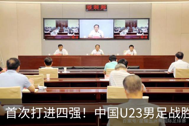 首次打进四强！中国U23男足战胜泰国队，晋级亚运会半决赛