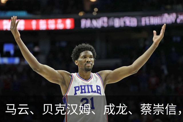 马云、贝克汉姆、成龙、蔡崇信，罕见同框