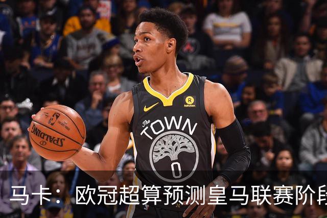 马卡：欧冠超算预测皇马联赛阶段第2，仅次阿森纳