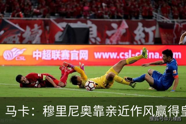 马卡：穆里尼奥靠亲近作风赢得皇马更衣室信任