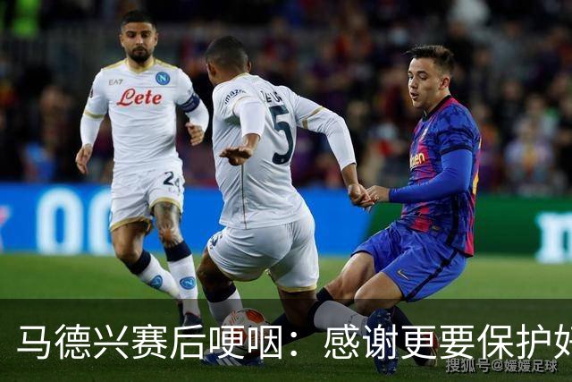 马德兴赛后哽咽：感谢更要保护好安东尼奥 希望他继续留任U23主帅