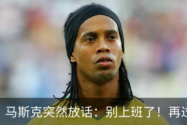 马斯克突然放话：别上班了！再过几年，机器人会让你彻底解脱！