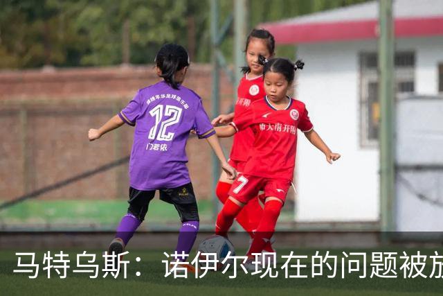 马特乌斯：诺伊尔现在的问题被放大了，他之前也有类似的失误