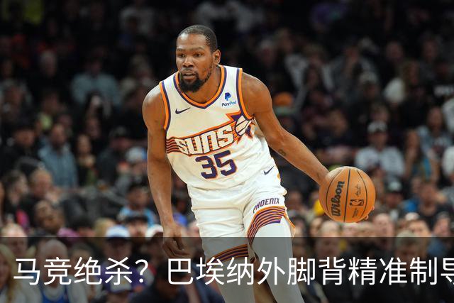马竞绝杀？巴埃纳外脚背精准制导，罗梅罗88分钟头球破门获处子球
